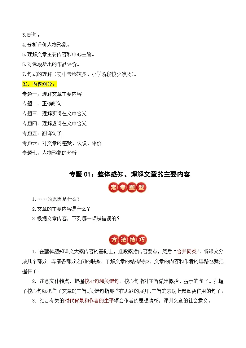 小升初文言文专题1 理解文章的主要内容（题型分析+方法技巧+考点训练）2025小升初语文专项 统编版第2页