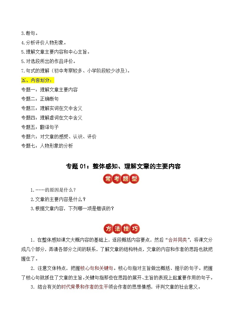 小升初文言文专题1 理解文章的主要内容（题型分析+方法技巧+考点训练）2025小升初语文专项 统编版第2页