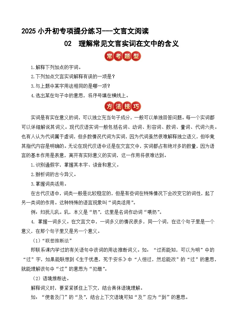 小升初文言文专题2 理解常见的文言实词在文中的含义（题型分析+方法技巧+考点训练）2025小升初语文专项 统编第1页