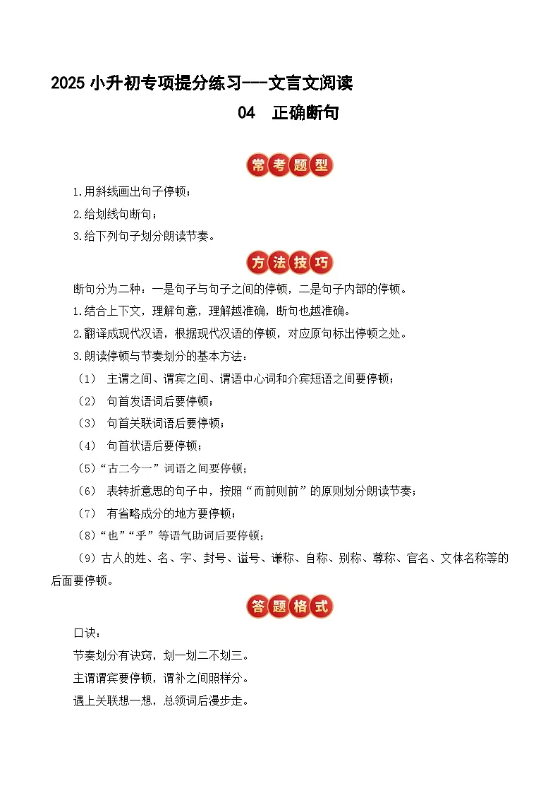 小升初文言文专题4 正确断句（题型分析+方法技巧+考点训练）2025小升初语文专项 统编第1页