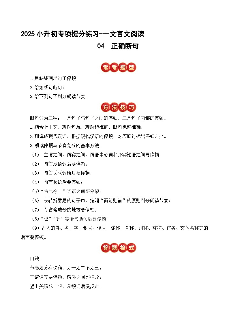 小升初文言文专题4 正确断句（题型分析+方法技巧+考点训练）2025小升初语文专项 统编第1页