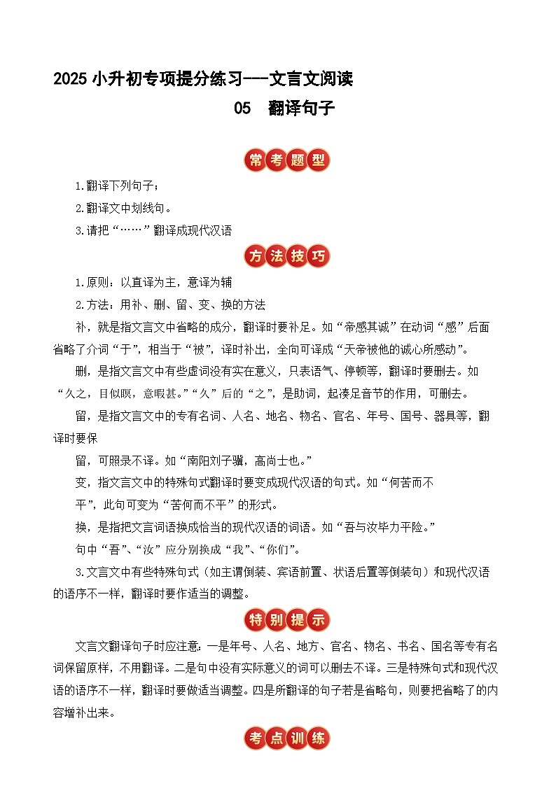 小升初文言文专题5 翻译句子（题型分析+方法技巧+考点训练）2025小升初语文专项 统编第1页