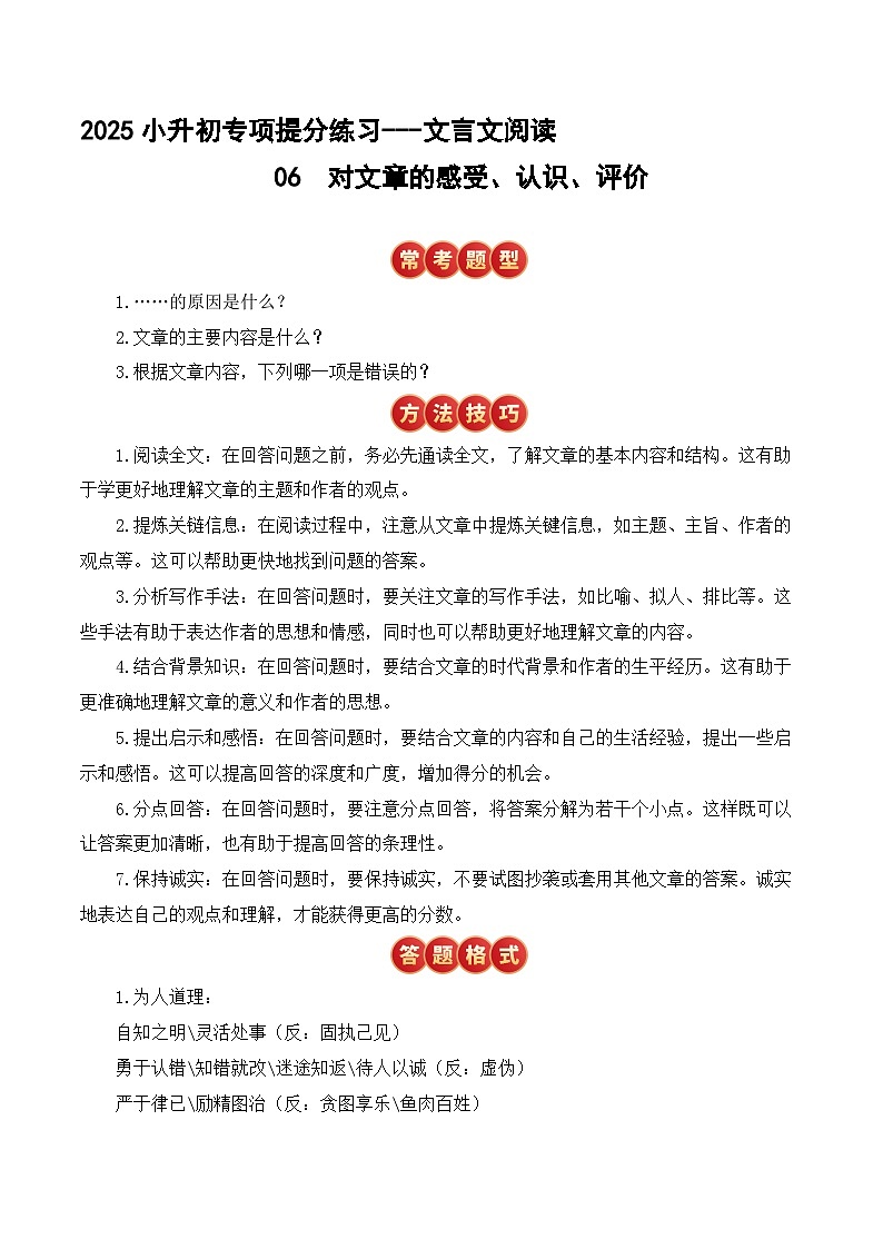 小升初文言文专题6 对文章的感受认识评价（题型分析+方法技巧+考点训练）2025小升初语文专项 统编第1页