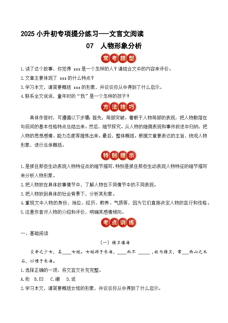 小升初文言文专题7 人物形象分析（题型分析+方法技巧+考点训练）2025小升初语文专项 统编第1页