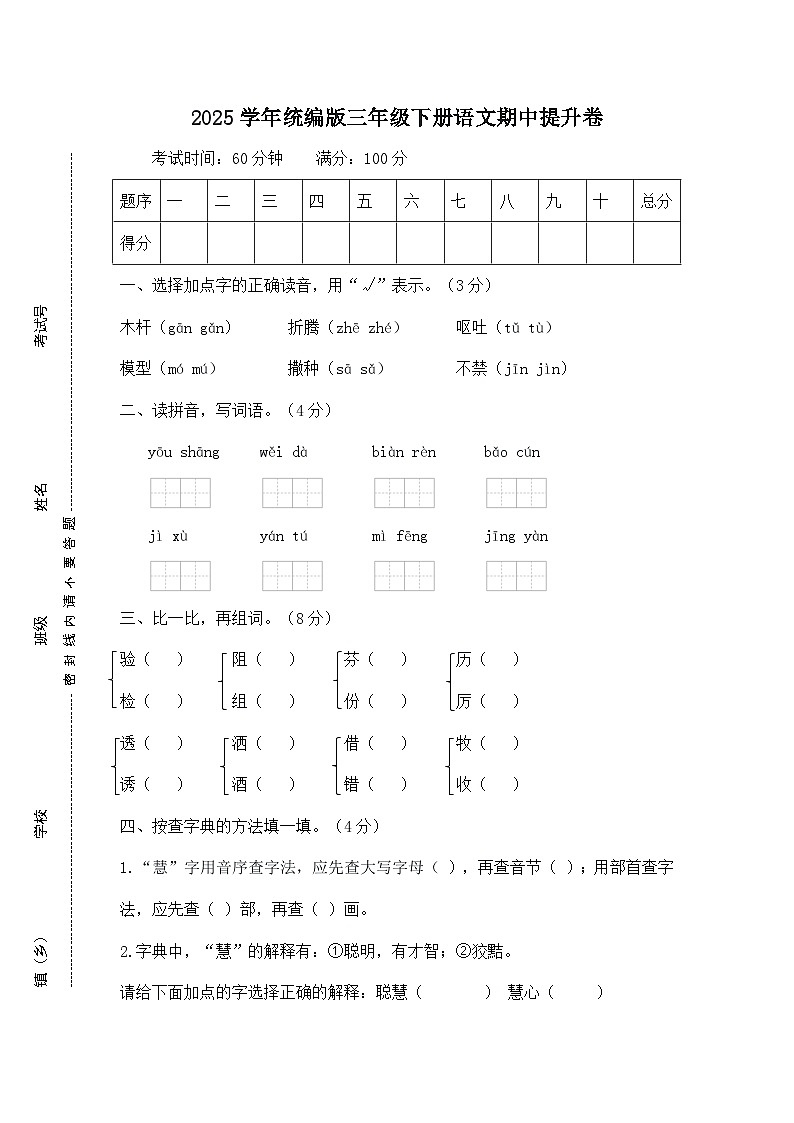 2025学年统编版三年级下册语文期中提升卷第1页