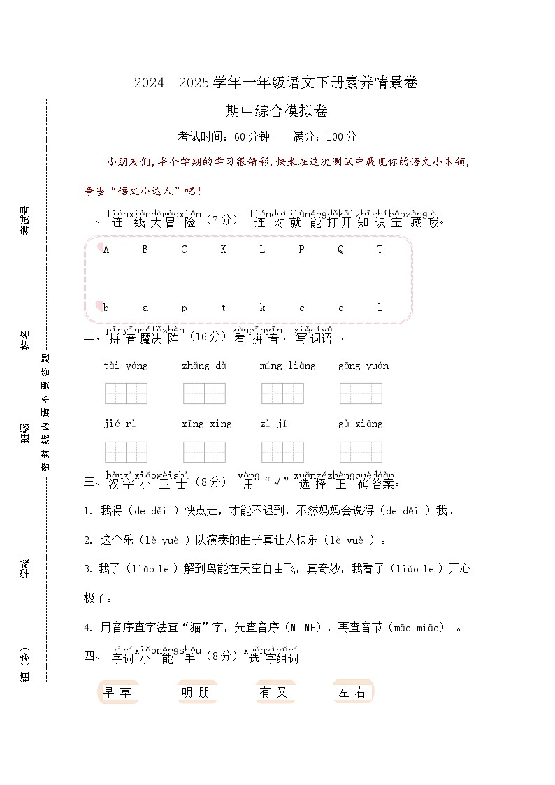 2025学年一年级语文下册素养情景卷期中综合模拟卷第1页