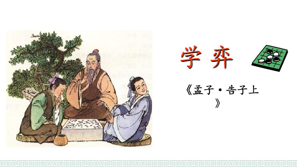 统编版（2024）六年级语文下册14文言文二则-学弈课件ppt第1页