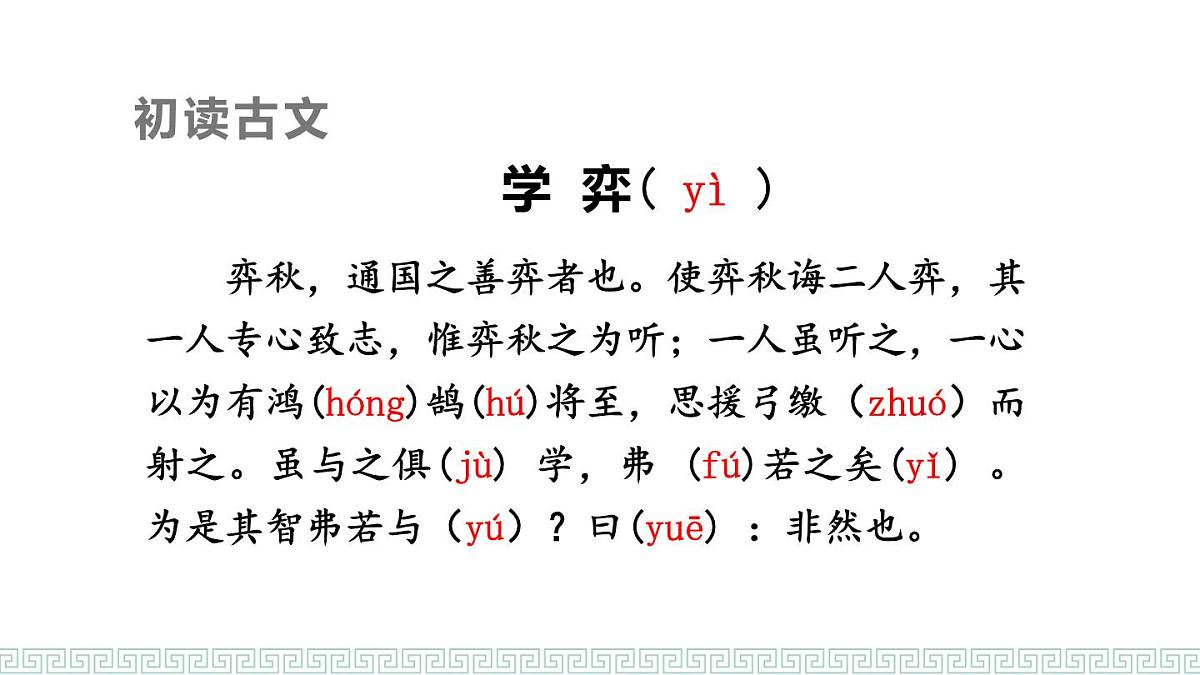 统编版（2024）六年级语文下册14文言文二则-学弈课件ppt第4页