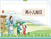 统编版（2024）六年级语文下学期14文言文二则-两小儿辩日课件