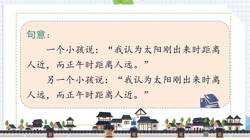 统编版（2024）六年级语文下学期14文言文二则-两小儿辩日课件第5页