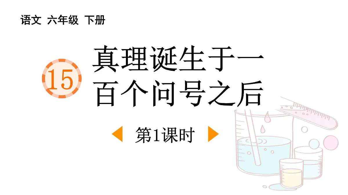 统编版（2024）六年级语文下册15真理诞生于一百个问号之后第1课时课件第1页