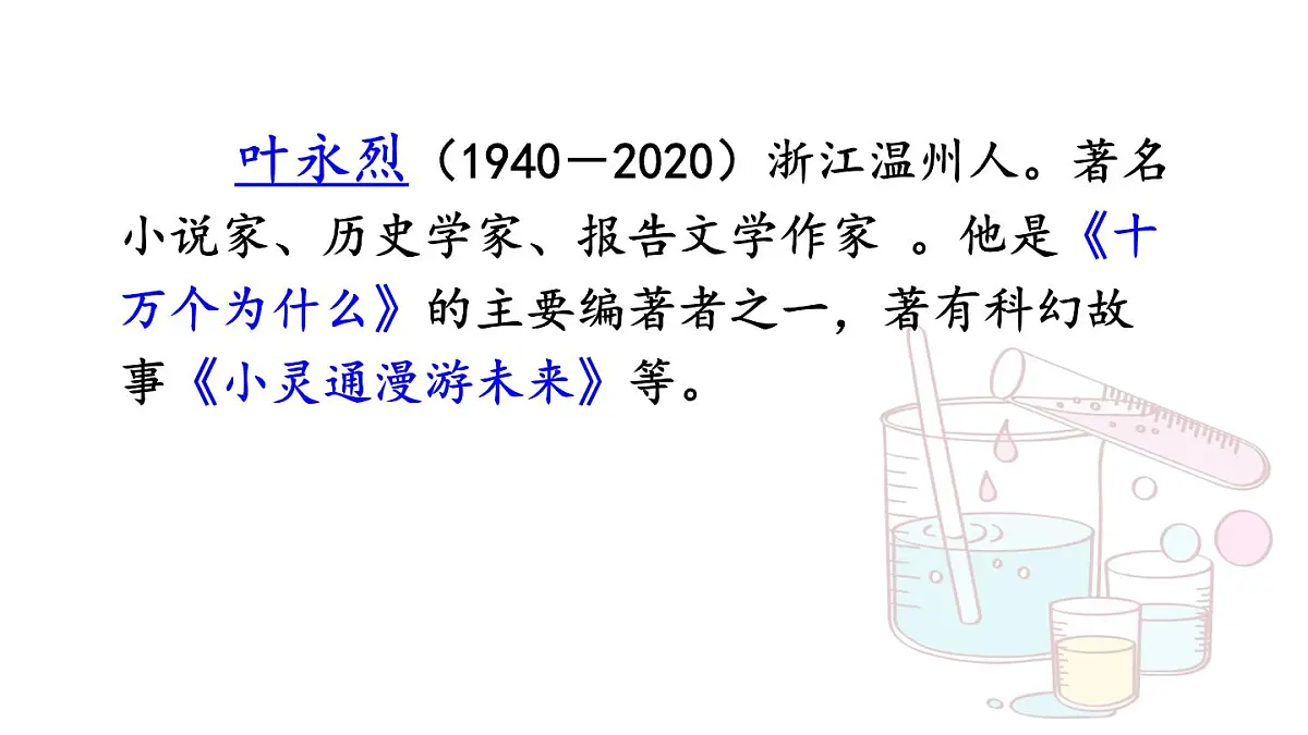 统编版（2024）六年级语文下册15真理诞生于一百个问号之后第1课时课件第3页