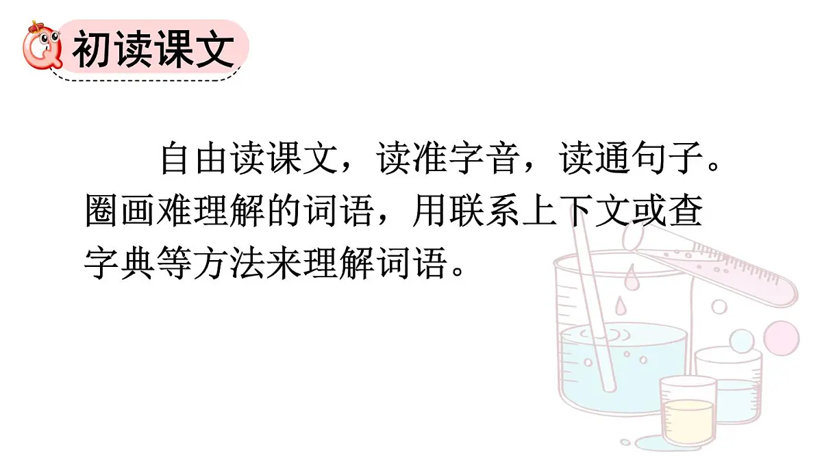 统编版（2024）六年级语文下册15真理诞生于一百个问号之后第1课时课件第4页