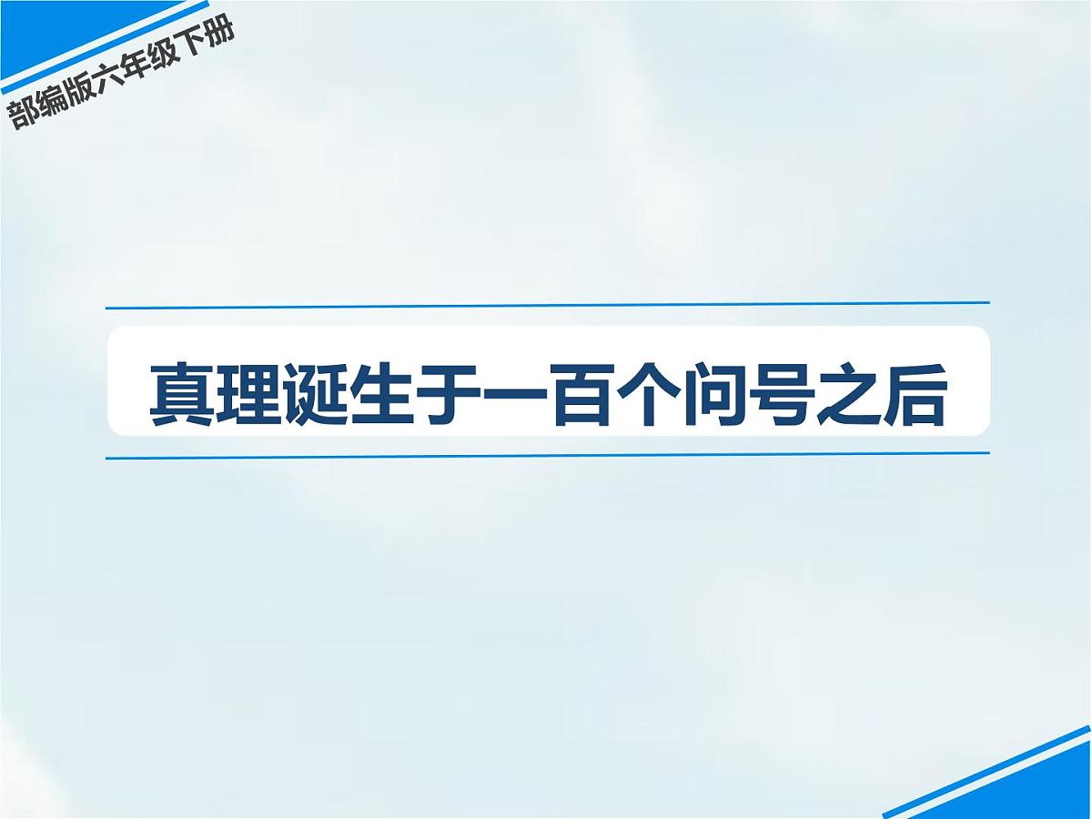 统编版（2024）六年级语文下册15真理诞生于一百个问号之后课件第1页