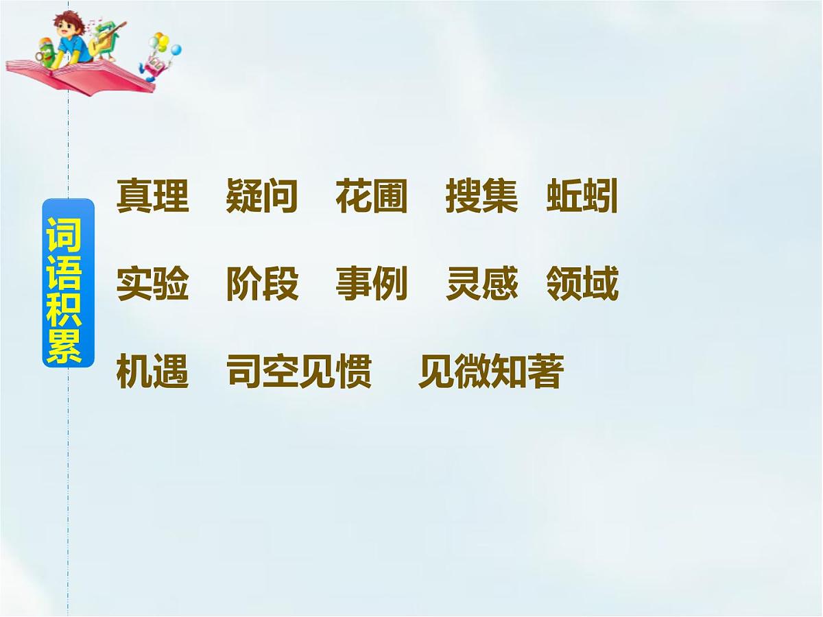 统编版（2024）六年级语文下册15真理诞生于一百个问号之后课件第6页