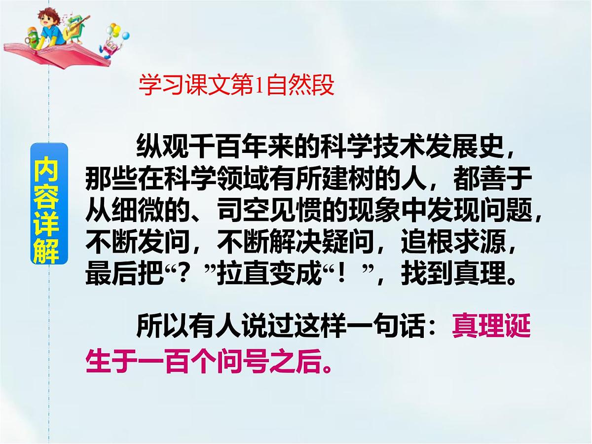 统编版（2024）六年级语文下册15真理诞生于一百个问号之后课件第8页