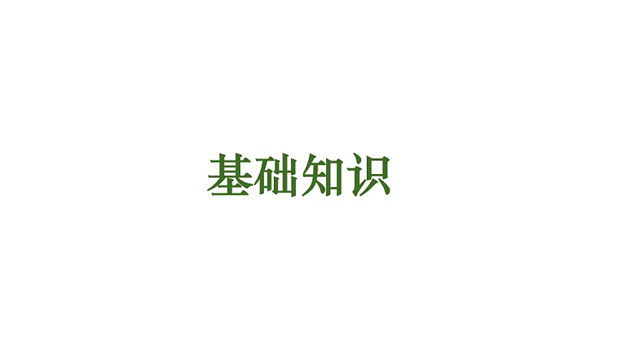 四年级语文下册 第三单元（复习课件）-2024-2025学年四年级语文下学期期中复习讲练测（统编版）第6页