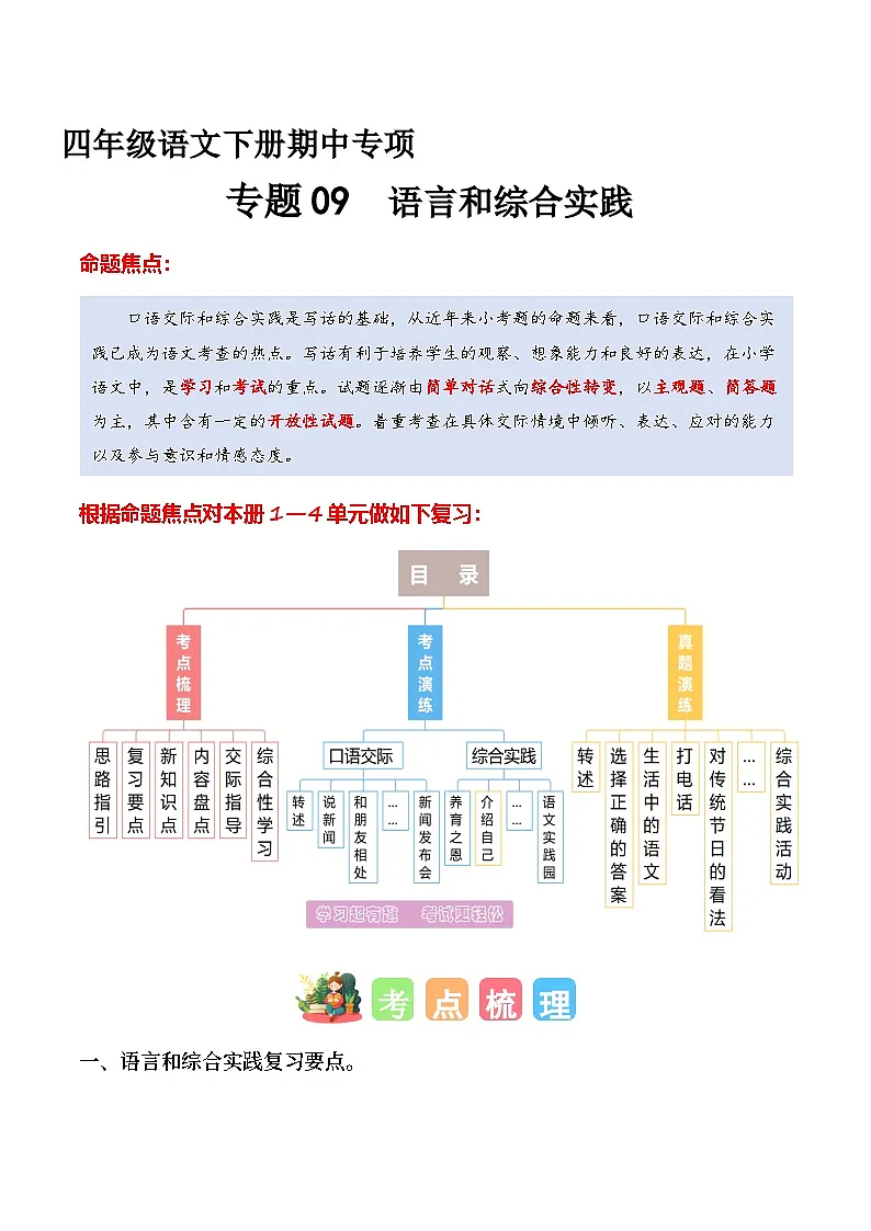 四年级语文下册期中复习 专题 09语言和综合实践（专项训练）2024-2025学年下学期（统编版）第1页