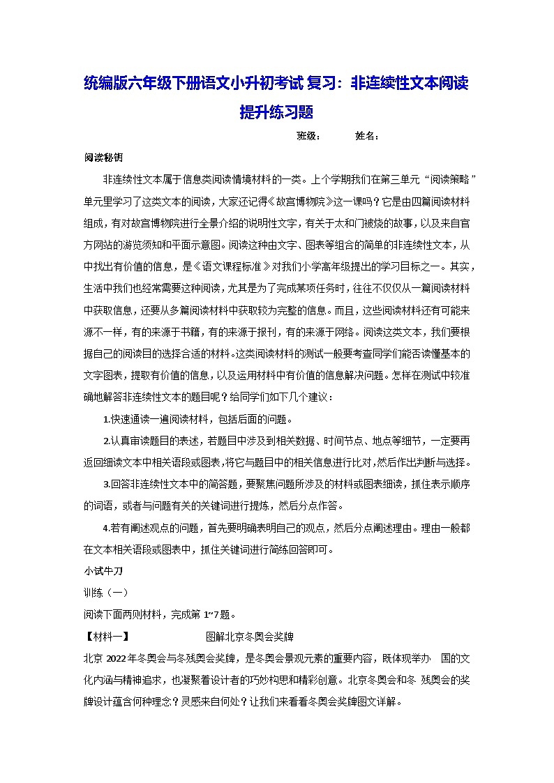 统编版六年级下册语文小升初考试复习：非连续性文本阅读 提升练习题（含答案）第1页