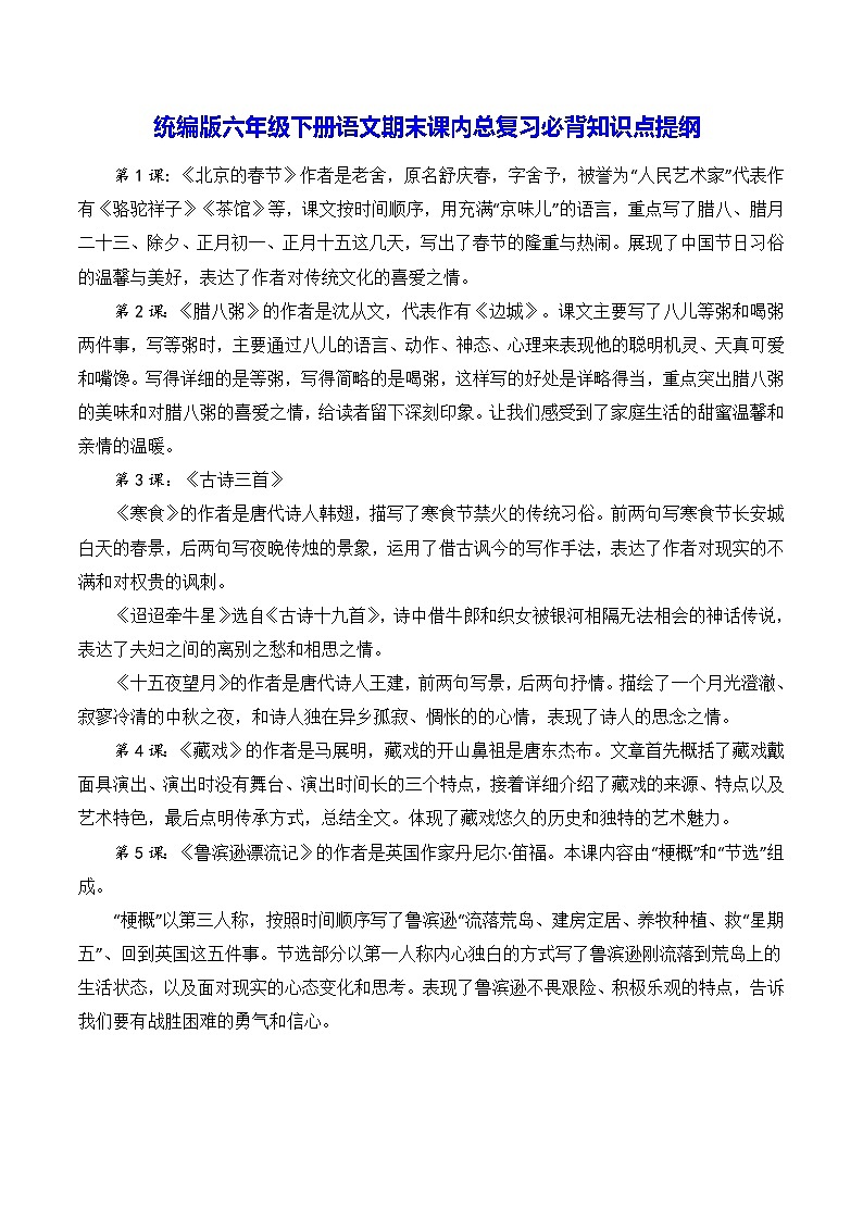 统编版六年级下册语文期末课内总复习必背知识点提纲 学案第1页