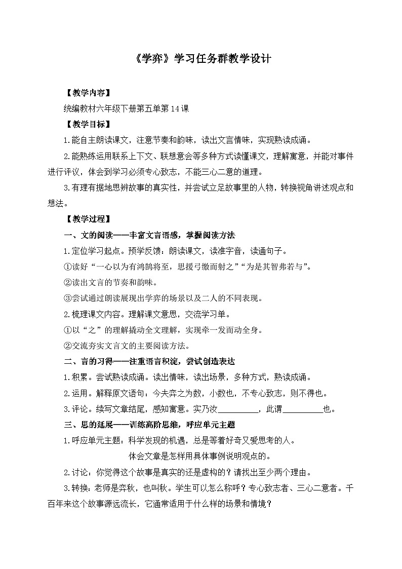 新统编版小学语文六下 5-14《学弈》学习任务群教学设计第1页