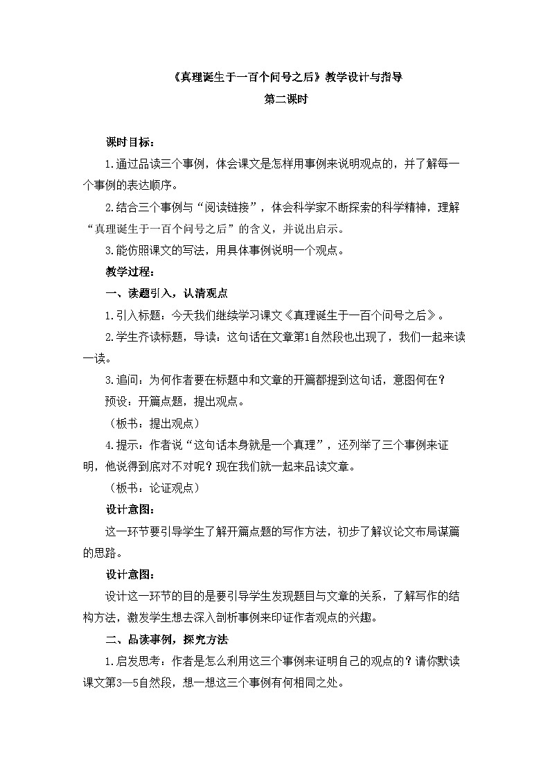 新统编版小学语文六下 5-15《真理诞生于一百个问号之后》教学设计与指导（第二课时）第1页