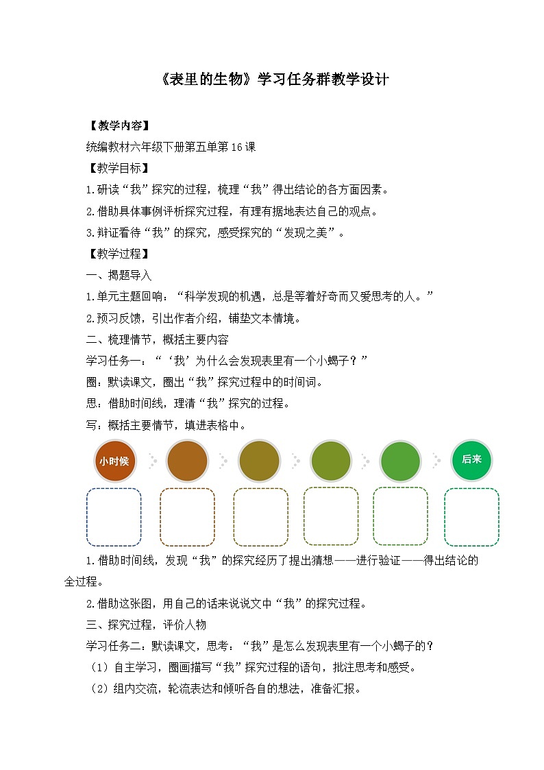 新统编版小学语文六下 5-16《表里的生物》学习任务群教学设计-课例2第1页