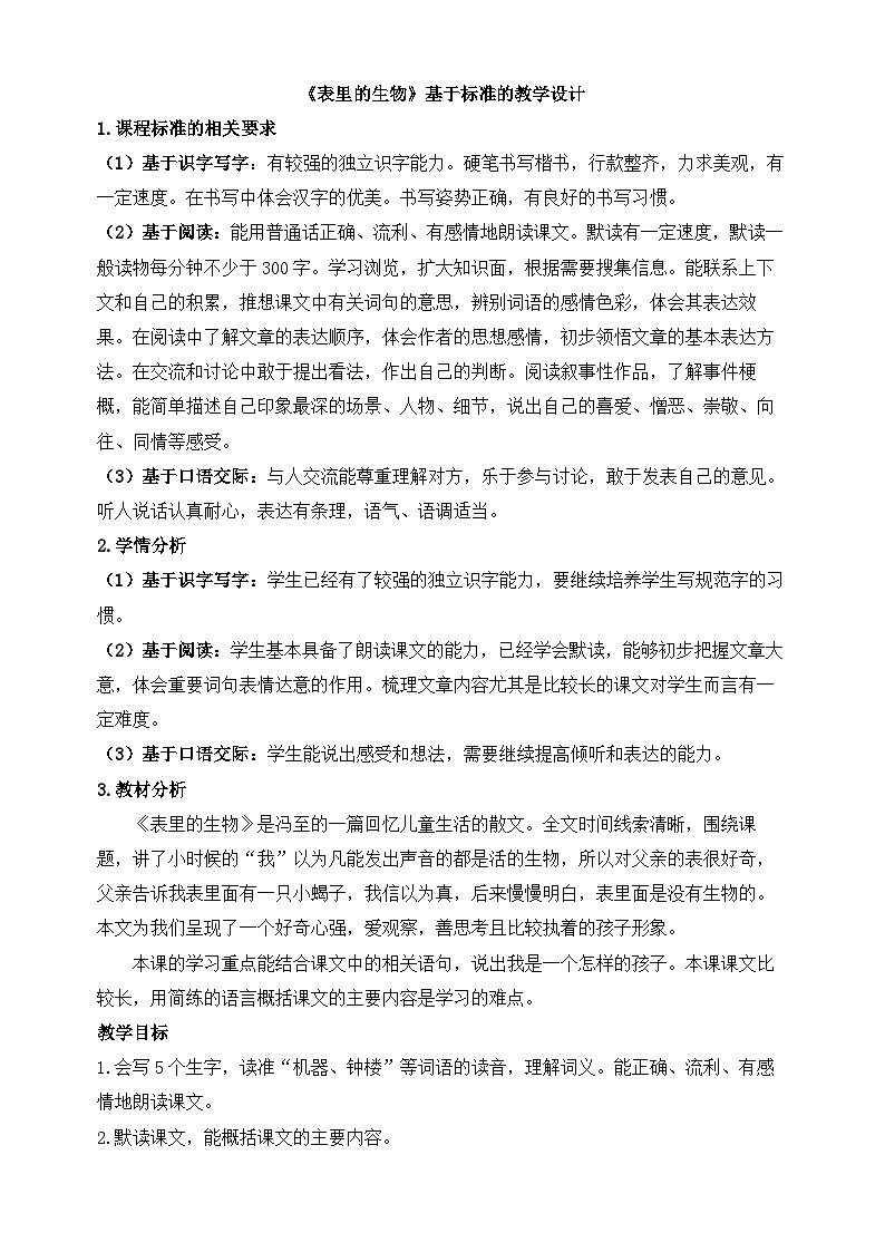 新统编版小学语文六下 5-16《表里的生物》基于标准的教学设计（第一课时）第1页