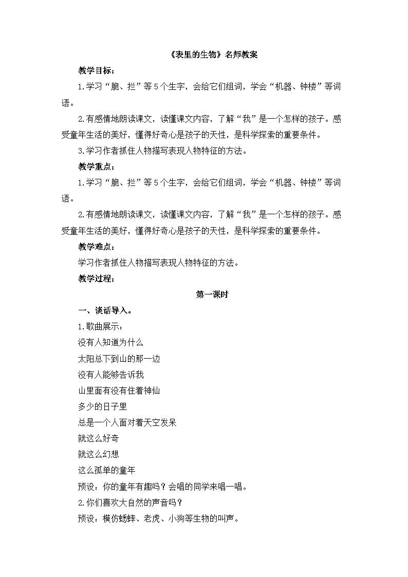 新统编版小学语文六下 5-16《表里的生物》教案（第一课时）第1页