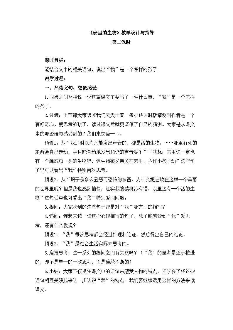 新统编版小学语文六下 5-16《表里的生物》教学设计与指导（第二课时）第1页