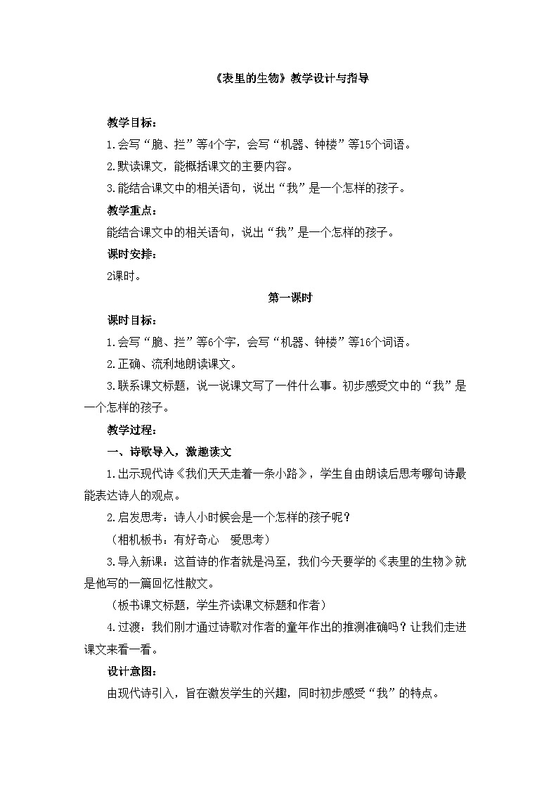 新统编版小学语文六下 5-16《表里的生物》教学设计与指导（第一课时）第1页