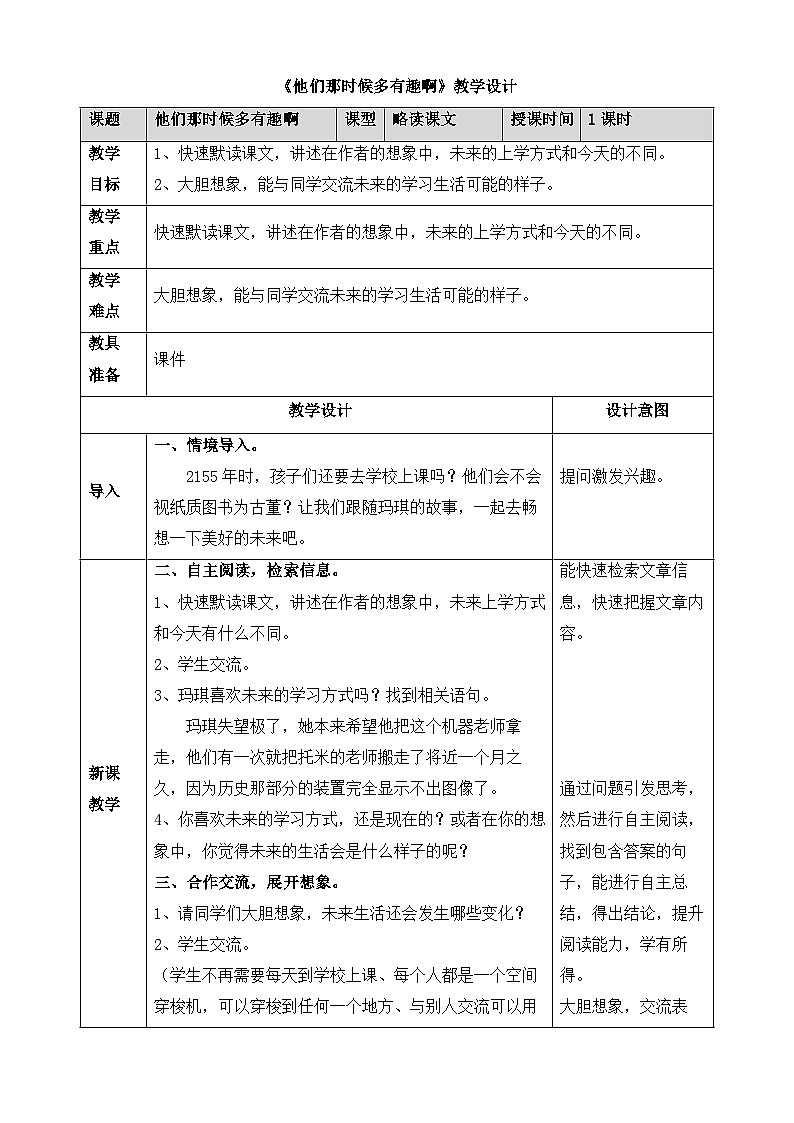 新统编版小学语文六下 5-17《他们那时候多有趣啊》教学设计第1页