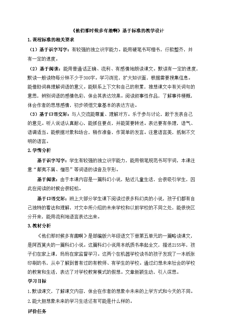 新统编版小学语文六下 5-17《他们那时候多有趣啊》基于标准的教学设计第1页