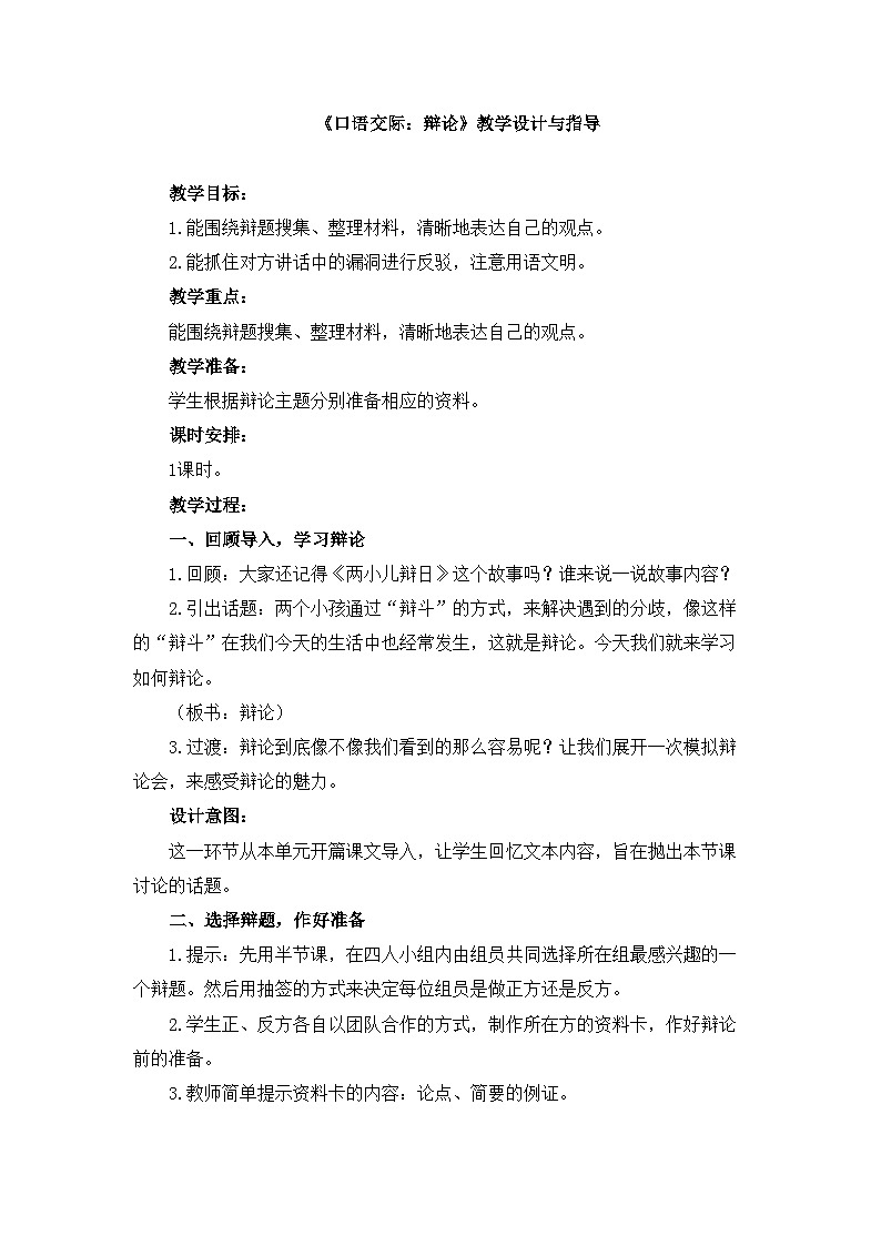 新统编版小学语文六下 第五单元《口语交际：辩论》教学设计与指导第1页