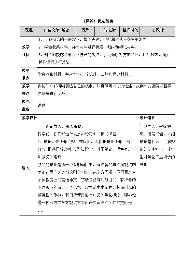 新统编版小学语文六下 第五单元《口语交际：辩论》教案第1页