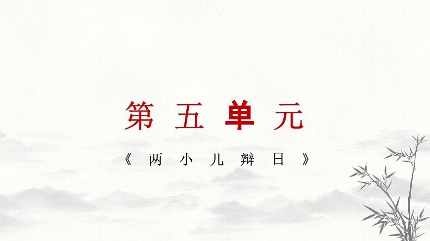 新统编版小学语文六下 5-14《两小儿辩日》学习任务群教学课件-课例1第1页