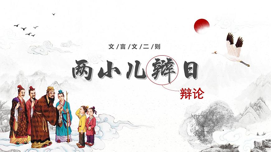 新统编版小学语文六下 5-14《两小儿辩日》学习任务群教学课件-课例1第2页