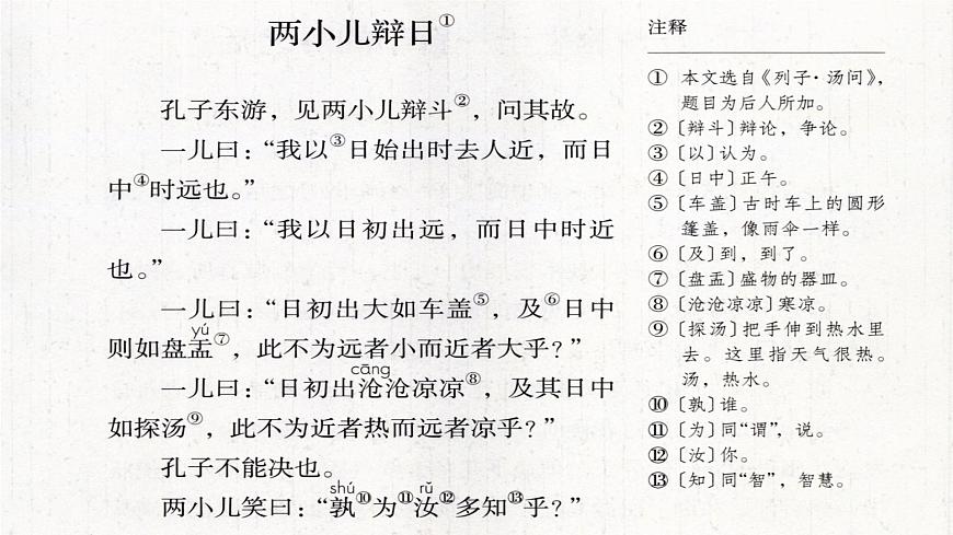 新统编版小学语文六下 5-14《两小儿辩日》学习任务群教学课件-课例1第5页
