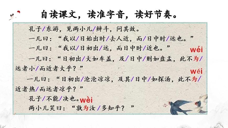 新统编版小学语文六下 5-14《两小儿辩日》学习任务群教学课件-课例1第6页