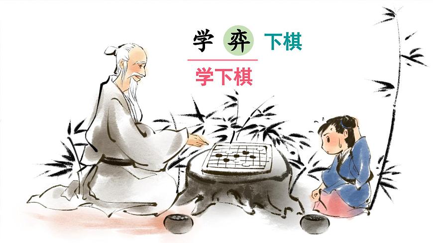 新统编版小学语文六下 5-14《学弈》课件第8页