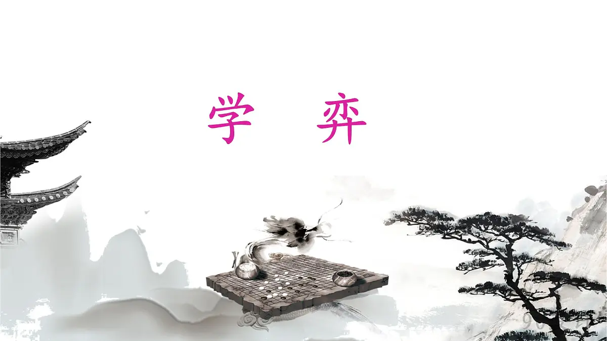 新统编版小学语文六下 5-14《学弈》课件第1页