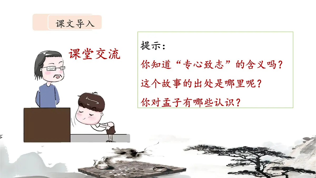 新统编版小学语文六下 5-14《学弈》课件第5页