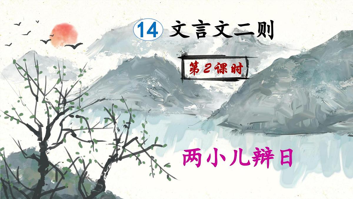 新统编版小学语文六下 5-14《两小儿辩日》课件第1页