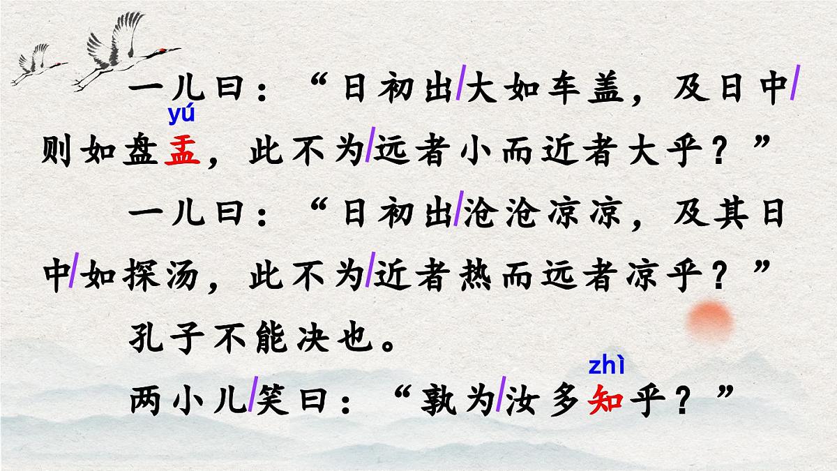新统编版小学语文六下 5-14《两小儿辩日》课件第4页
