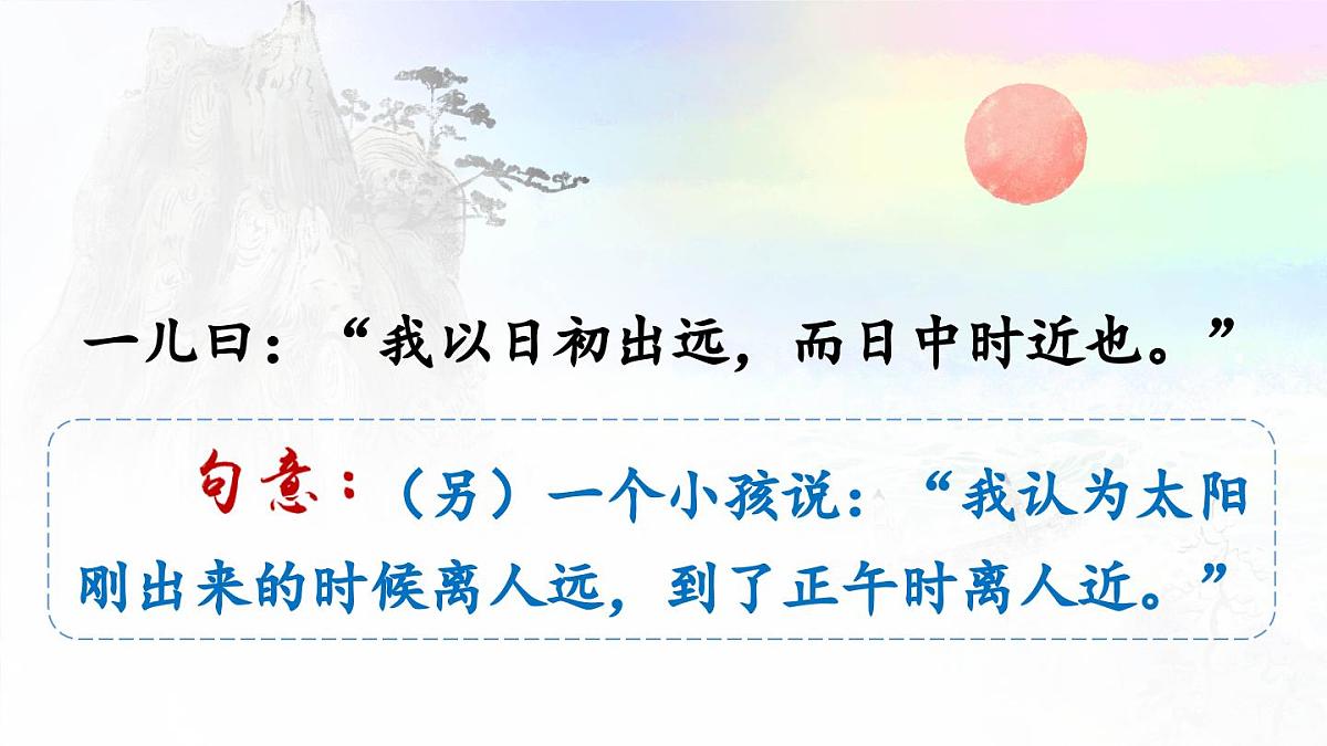 新统编版小学语文六下 5-14《两小儿辩日》课件第7页