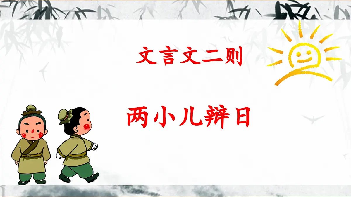 新统编版小学语文六下 5-14《两小儿辩日》教学课件第1页