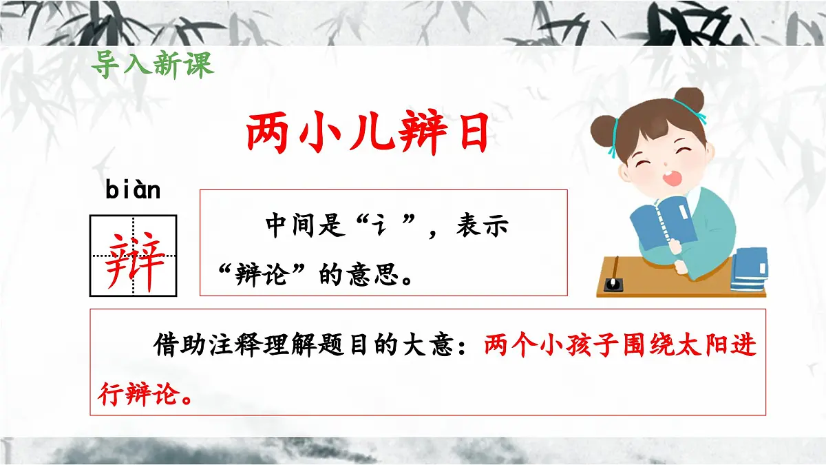 新统编版小学语文六下 5-14《两小儿辩日》教学课件第4页