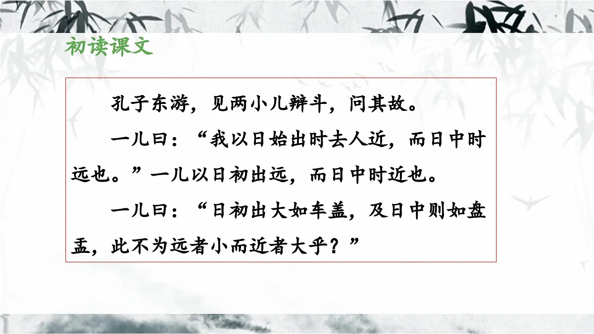 新统编版小学语文六下 5-14《两小儿辩日》教学课件第5页