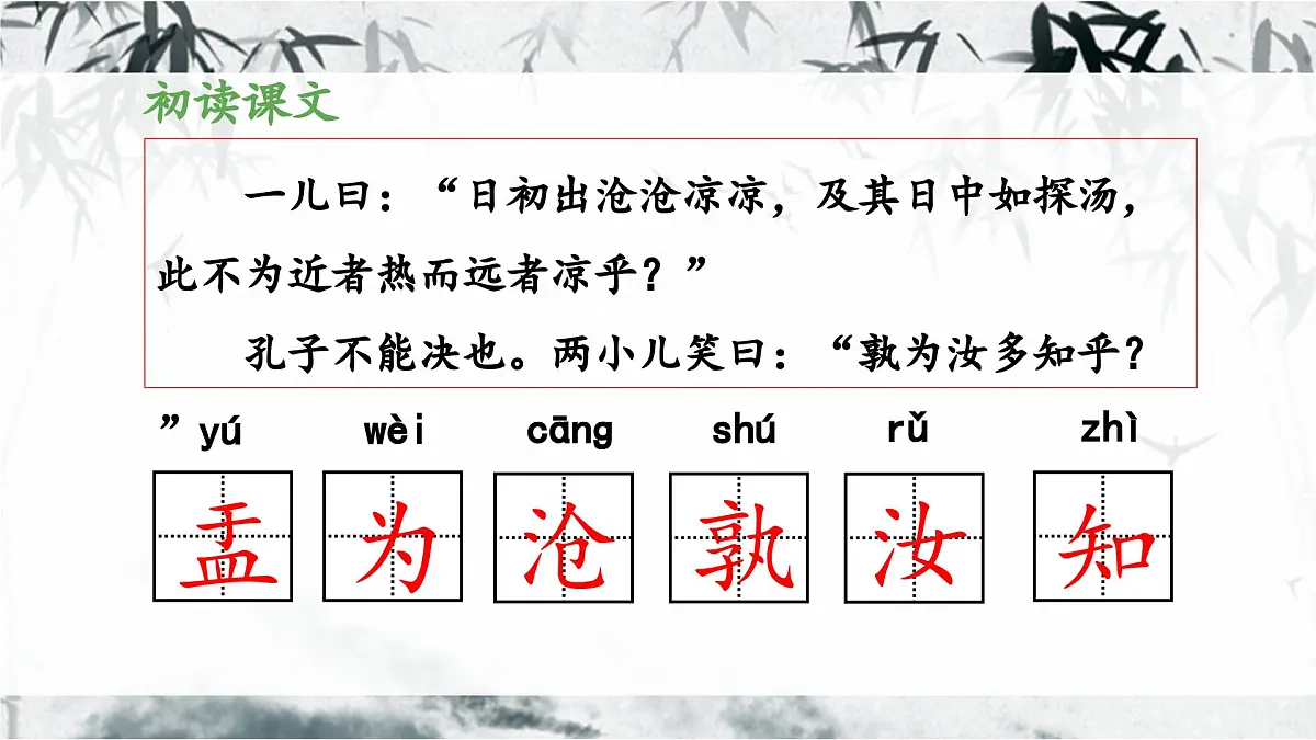 新统编版小学语文六下 5-14《两小儿辩日》教学课件第6页