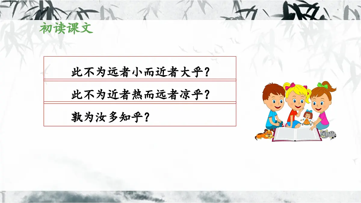 新统编版小学语文六下 5-14《两小儿辩日》教学课件第8页